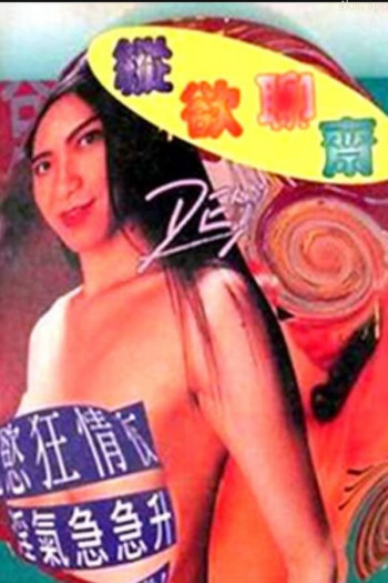 纵欲聊斋
