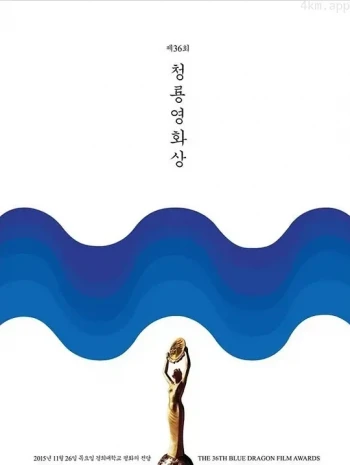 第36届韩国青龙电影奖