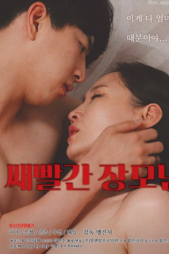下流的岳母