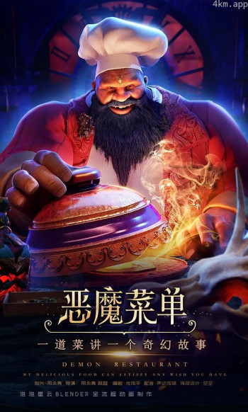 恶魔菜单
