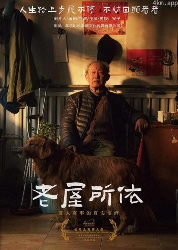 老屋所依