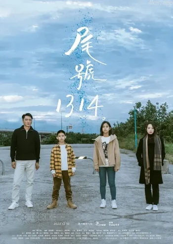 尾号1314