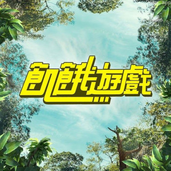 饥饿游戏