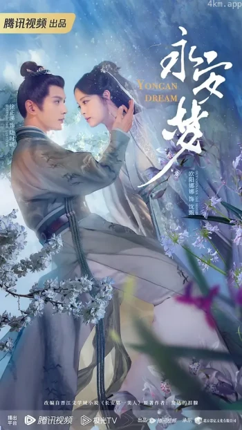 永安梦