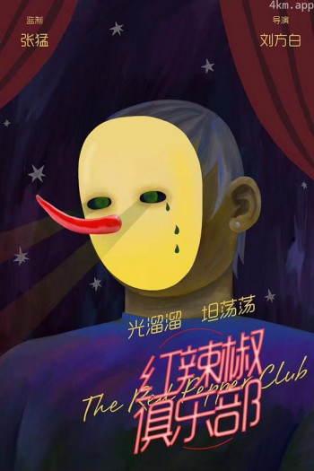 红辣椒俱乐部