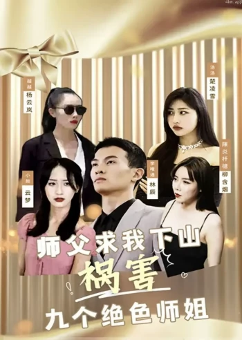 师傅求我下山祸害九个绝色师姐
