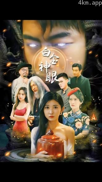 白金神眼