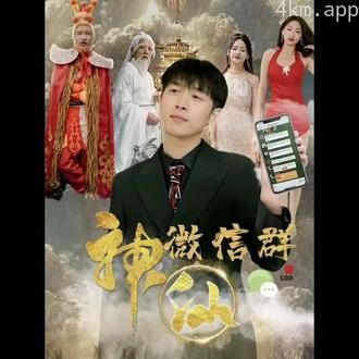 神仙聊天群