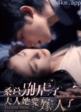 桑总别虐了，夫人她要嫁人了