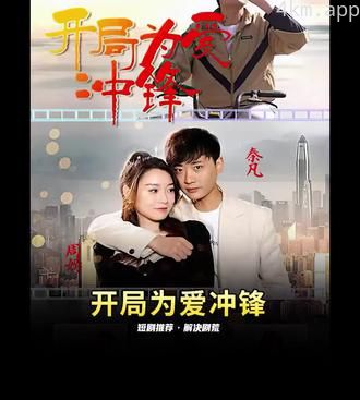 开局为爱冲锋