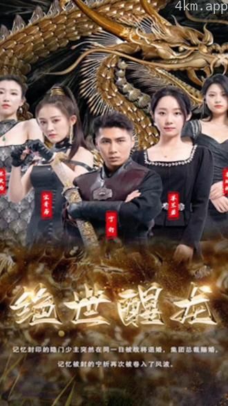 绝世醒龙