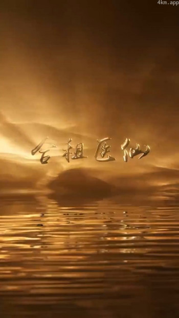 合租医仙