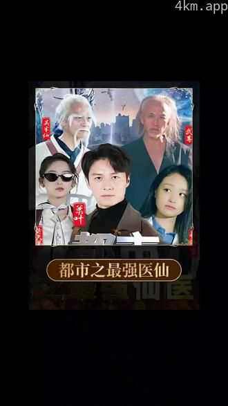 都市之最强医仙