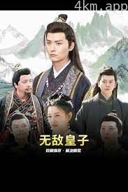 无敌皇子