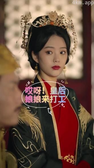 哎呀，皇后娘娘来打工