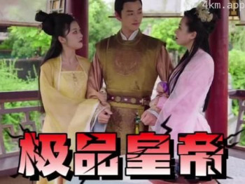 极品皇帝