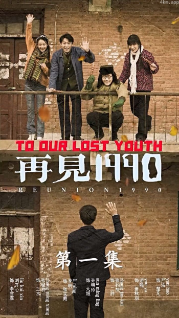 再见1990