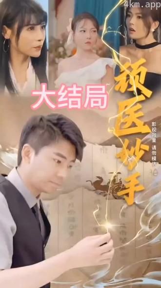 顽医妙手
