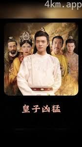 皇子凶猛