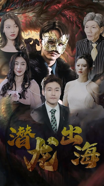 潜龙出海