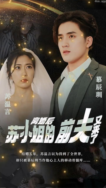 离婚后,苏小姐的前夫又来了