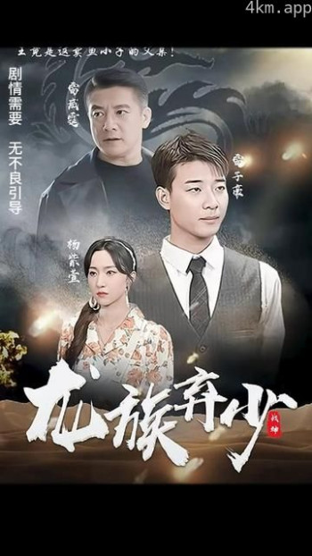 龙族弃少