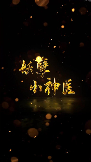 妖孽小神医