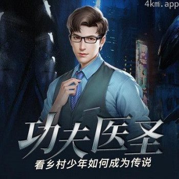 功夫医圣