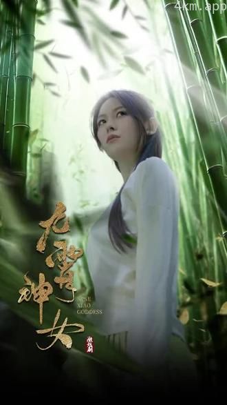 九霄神女