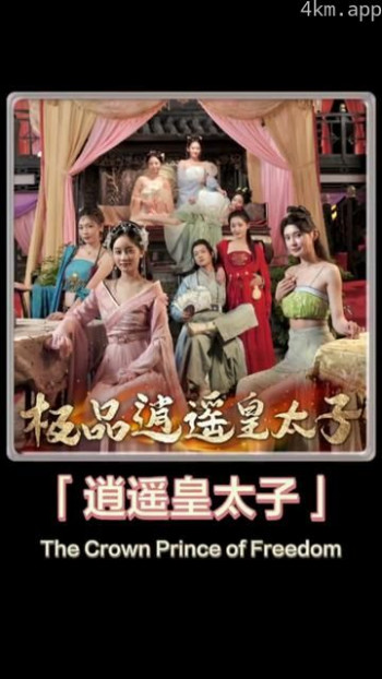 逍遥皇太子