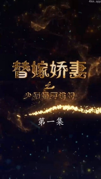 替嫁娇妻少奶奶要逃