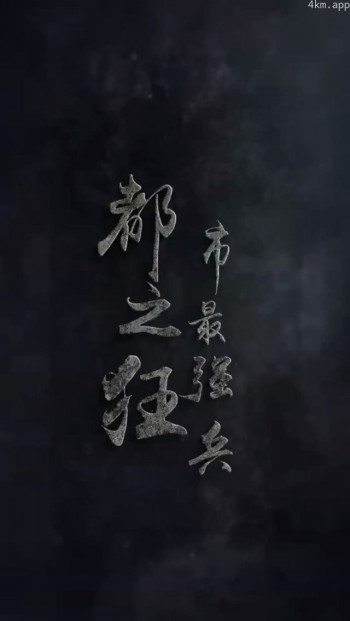 都市最强狂兵
