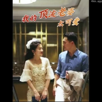 我的顶流老婆太可爱