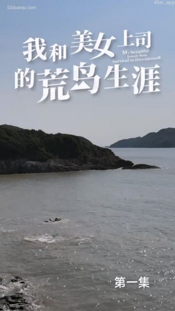 我和美女上司的荒岛生涯合集版