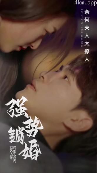 强势锁婚