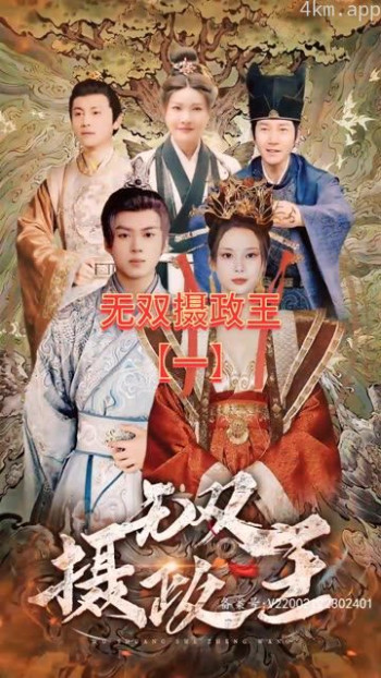 无双摄政王