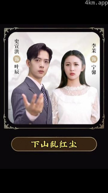 下山乱红尘