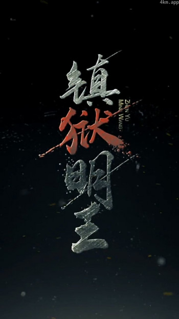 镇域明王