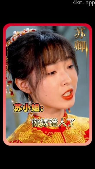 苏小姐,你嫁错人了