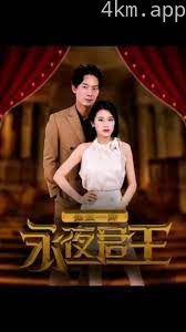 永夜君王