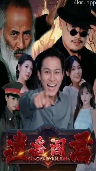 逍遥阎君