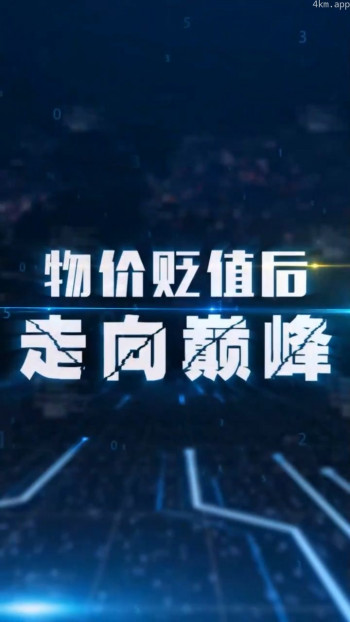 物价贬值后走向巅峰
