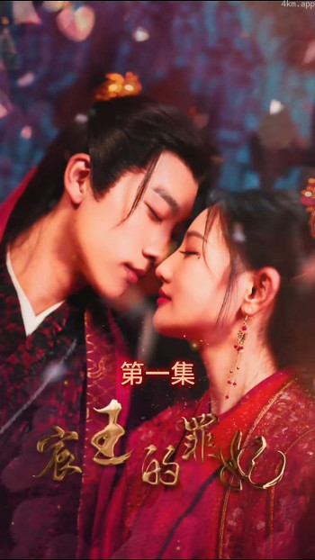 宸王的罪妃