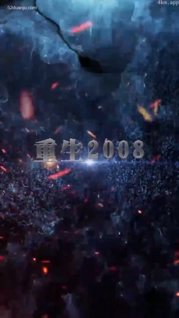 重回2008合集版