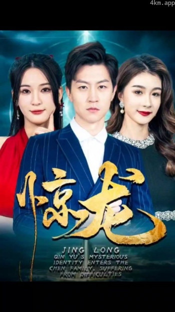 惊龙