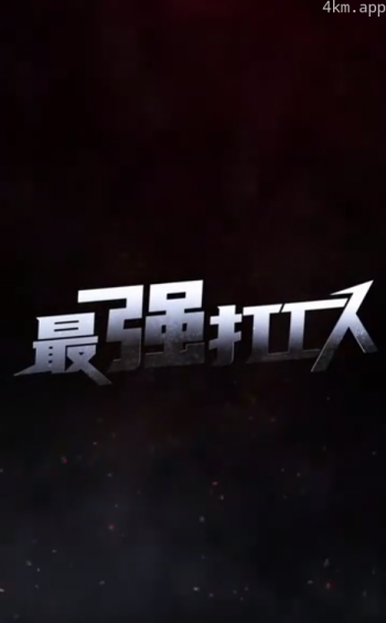 最强打工人