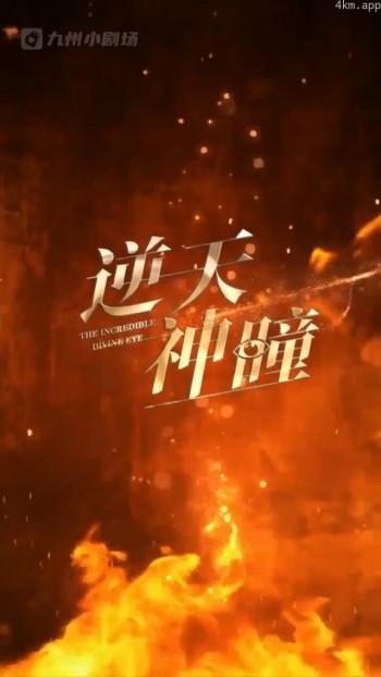 逆天神瞳