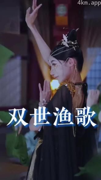 双世渔歌