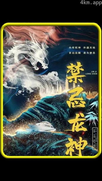 禁忌龙神