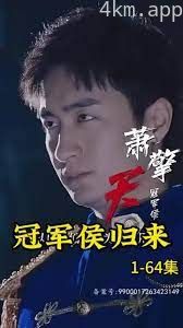冠军侯归来